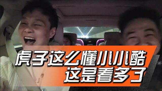 虎子这么懂小小酷，这是看多了