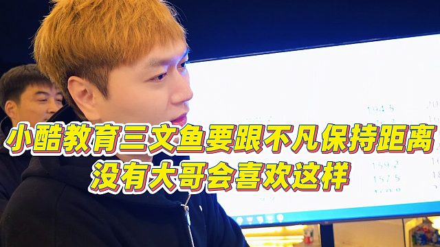 【小小小酷哥】小酷教育三文鱼要跟不凡保持距离，没有大哥会喜欢这样