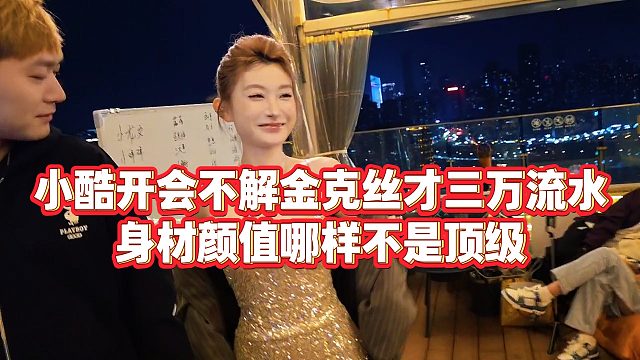 【小小小酷哥】小酷开会不解金克丝才三万流水，身材颜值哪样不是顶级