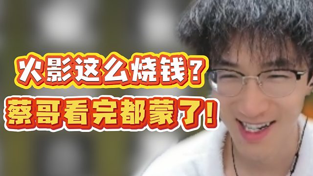 火影这么烧钱？蔡哥看完都蒙了！