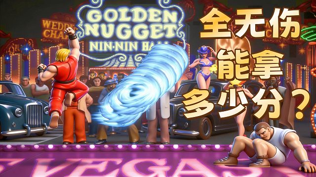 街头霸王降龙，全无伤能拿多少分