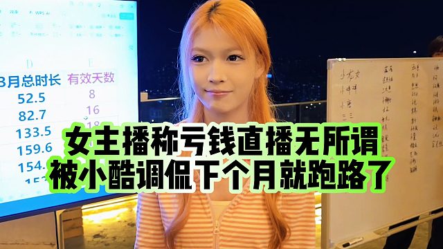 【小小小酷哥】女主播称亏钱直播无所谓，被小酷调侃下个月就跑路了