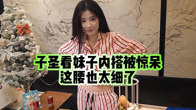 【子圣】子圣看妹子内搭被惊呆，这腰也太细了