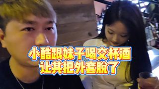 【小小小酷哥】小酷跟妹子喝交杯酒，讓其把外套脫了