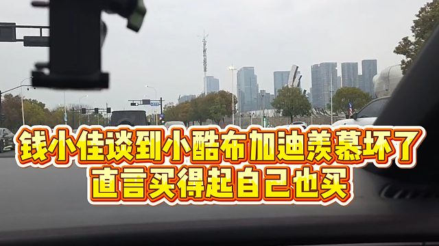 【钱小佳】钱小佳谈到小酷布加迪羡慕坏了，直言买得起自己也买