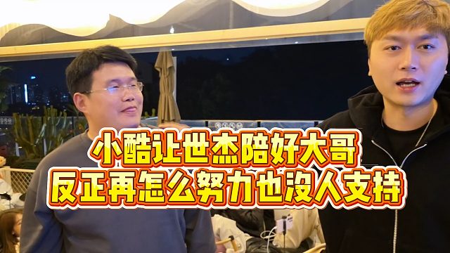 【小小小酷哥】小酷让世杰陪好大哥，反正再怎么努力也没人支持