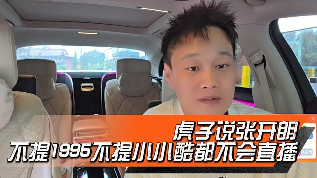 虎子说张开朗不提1995不提小小酷都不会直播