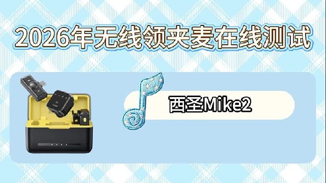 2026年大疆、猛玛、西圣领夹麦音质测试