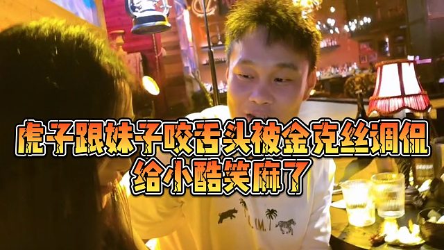 【小小小酷哥】虎子跟妹子咬舌头被金克丝调侃，给小酷笑麻了