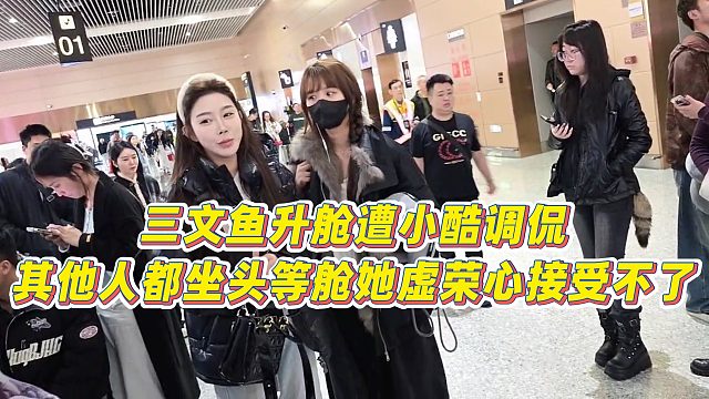 【小小小酷哥】三文鱼升舱遭小酷调侃，其他人都坐头等舱她虚荣心接受不了