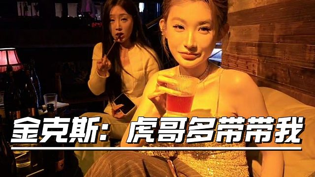 金克斯：虎哥多带带我，虎子：互相成就