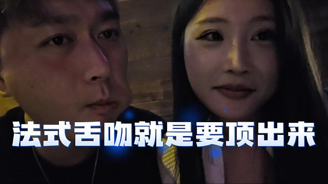 酷酷：法式舌吻就是要顶出来的，妹子：我不行