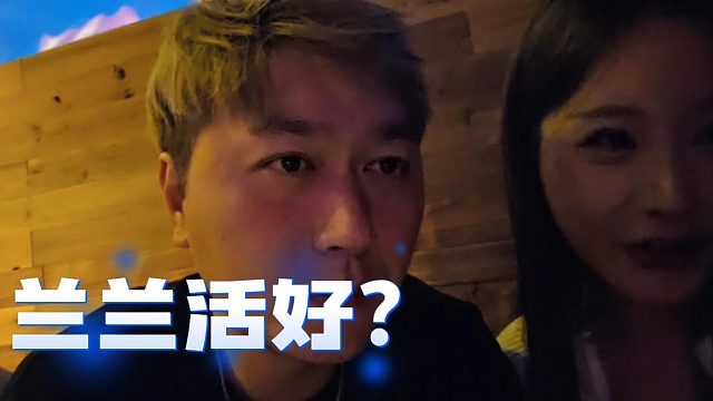 酷酷：兰兰活好真的假的，妹子：你没试过？