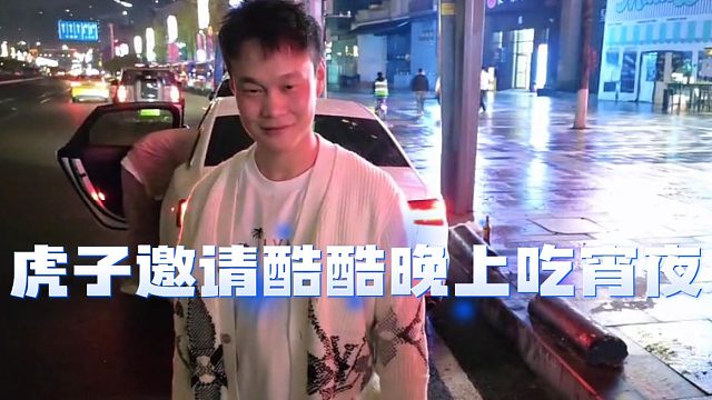 虎子听到马哥今晚佳人有约，直接开约酷酷晚上吃宵夜