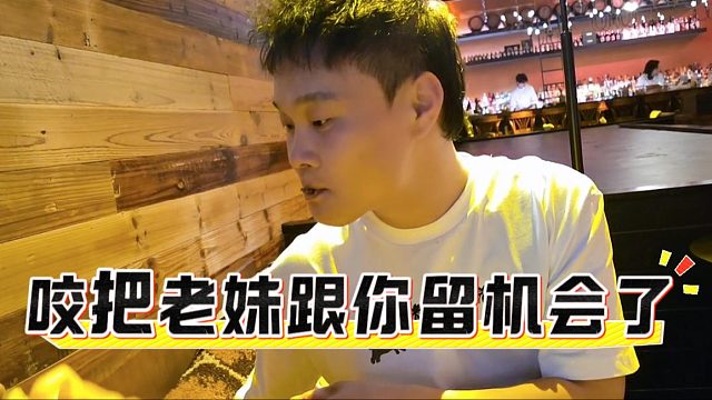 虎子：咬把老妹跟你留机会了，妹子：想亲嘴可以直说