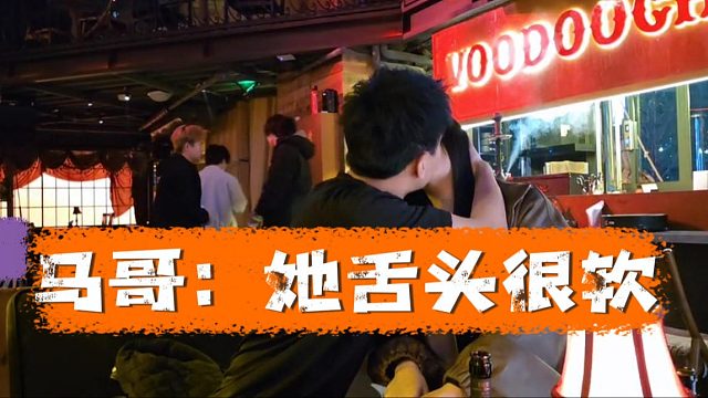 马哥：她舌头很软，虎子：亲了吗？
