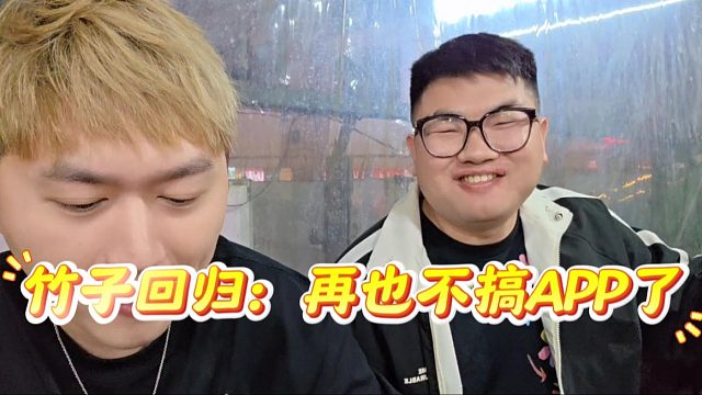 远古主播竹子回归，直播放话再也不搞APP了