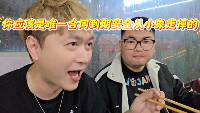 酷酷：你应该是唯一合同到期安全从小象走掉的，再度想起潞宝