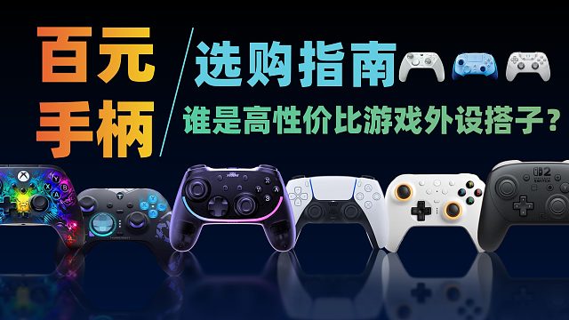 【2026百元全价位手柄大推荐】自费评测热门游戏手柄，学生党到硬核玩家必看百元游戏手柄推荐！