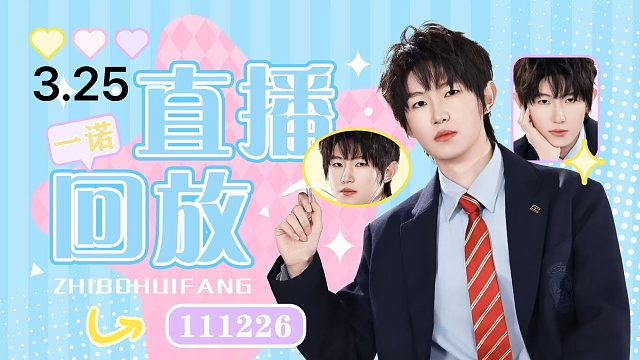 【一诺2026.3.25】直播回放