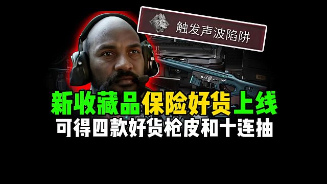 新收藏品“保险好货”上线，互架神器“老黑举水桶”！