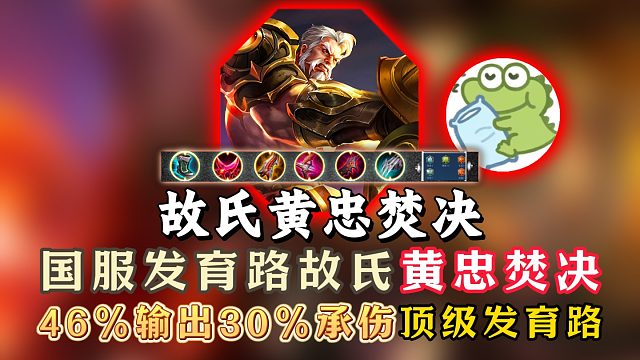 国服发育路故氏交出黄忠焚决！46输出30承伤顶级发育路！