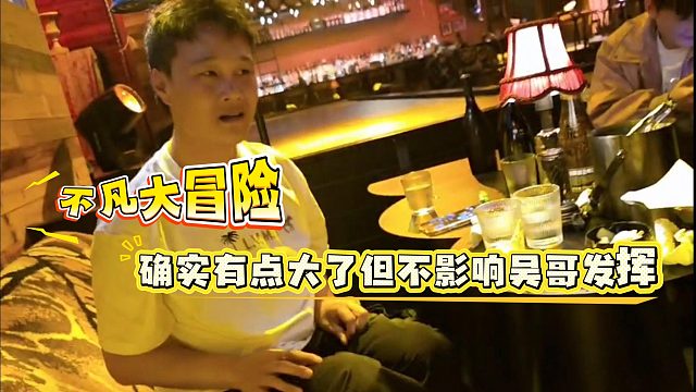 没想到不凡的大冒险是让妹子给吴哥做捂挡派