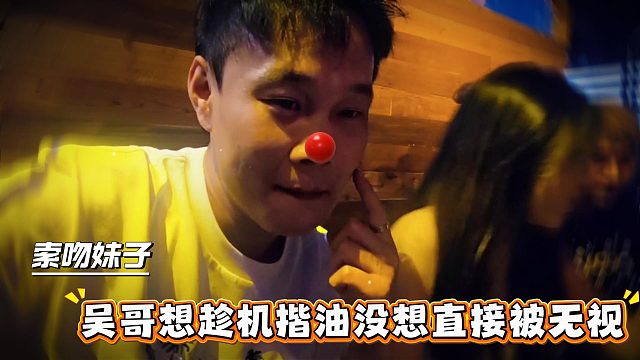 吴哥想借助弹幕亲吻妹子，没想到直接被妹子无视了