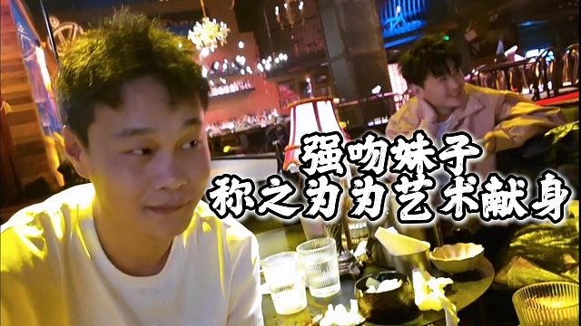 还是吴哥有招呀，强吻妹子称之为为艺术献身