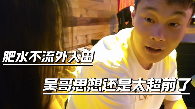 算命说妹子要离两次婚，吴哥直接肥水不流外人田