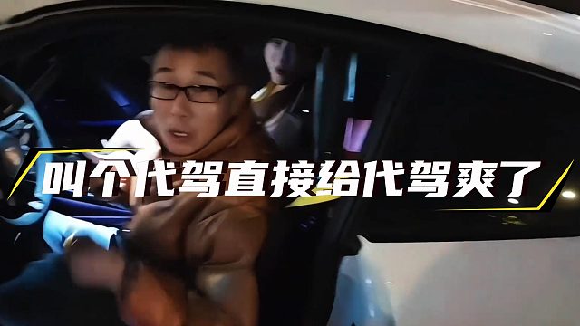 小小酷刚泡到手的妹子被代驾吃上了