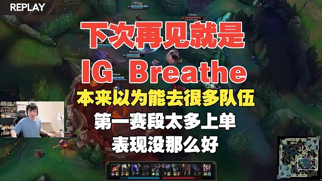 下次再见就是IG Breathe！Letme：本来以为能去很多队伍，第一赛段太多上单表现没那么好