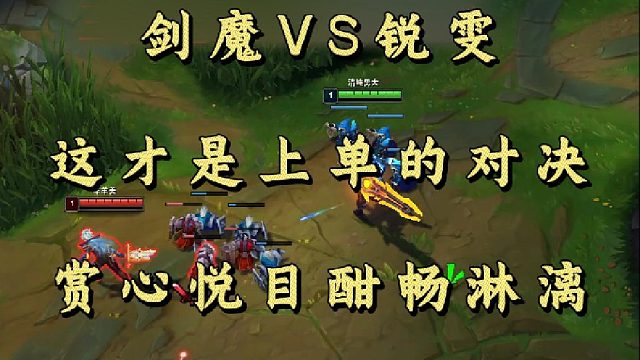 剑魔VS锐雯 这才是上单的对决 赏心悦目酣畅淋漓！
