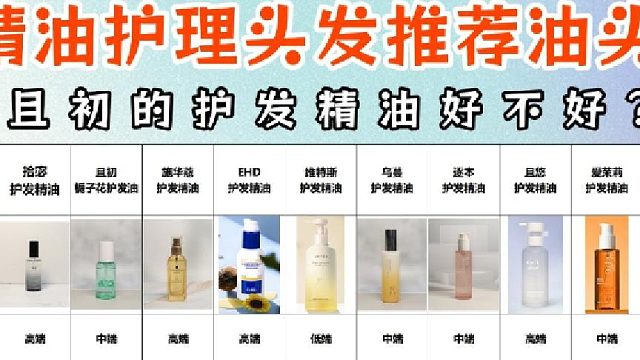 且初的护发精油好不好？平价护发精油测评推荐！油头亲身实测分享