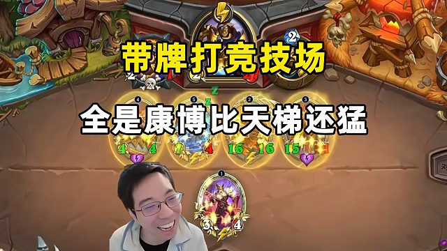 驴鸽：带牌打竞技场，全是康博，比天梯还猛！