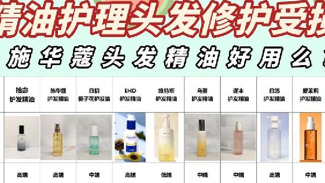 施华蔻头发精油好用么？平价护发精油修护干枯！纯干货无废话
