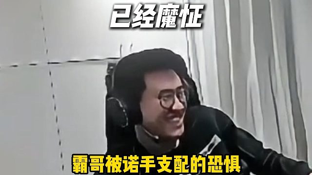 霸哥被诺手支配的恐惧
