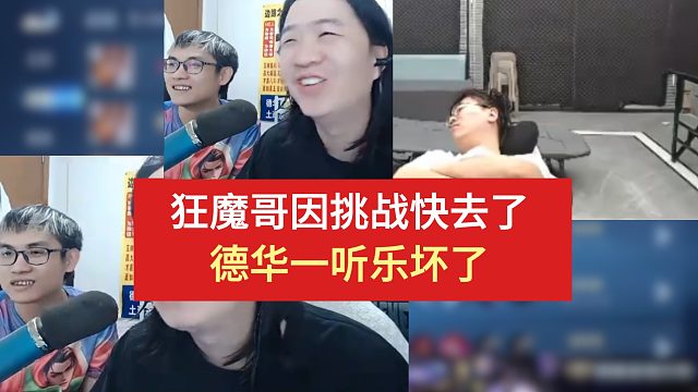 狂魔哥因挑战快去了，德华一听乐坏了