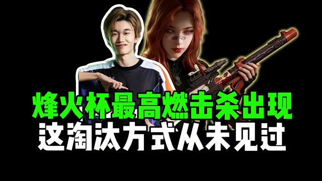 烽火杯最高燃击杀出现，这淘汰方式从未见过！