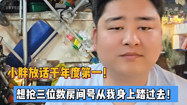 小胖放话干年度第一！想抢三位数房间号从我身上踏过去！