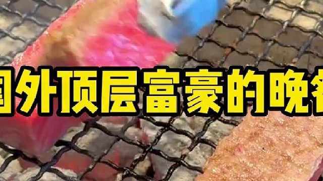 国外顶层富豪的晚餐(99)