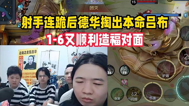 射手连跪后德华掏出本命吕布，1-6又顺利造福对面