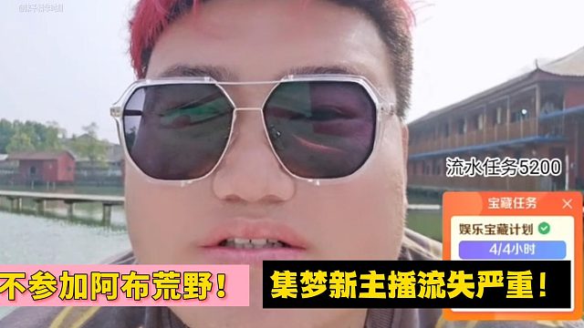 大智：不参加阿布荒野！集梦新主播流失严重！