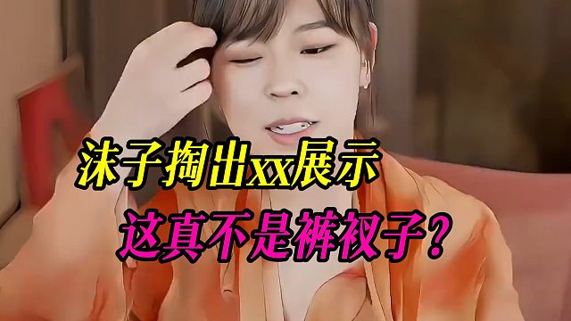 沫子掏出xx展示，这真不是裤衩子？