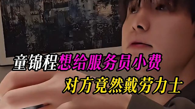 童锦程想给服务员小费，没想到对方竟然戴劳力士
