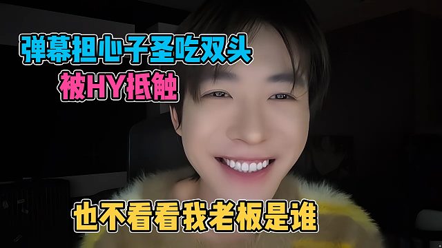 弹幕担心子圣两头吃遭HY抵触，子圣霸气回应：也不看看我老板是谁