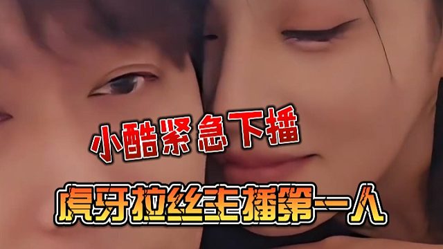 虎牙拉丝主播第一人，小酷哥刚开播就紧急下播