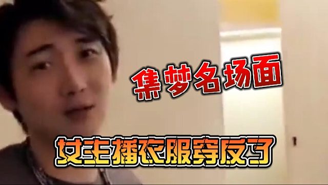 集梦名场面，女主播衣服穿反了