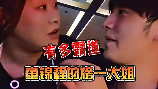 童锦程的榜一大姐有多霸道