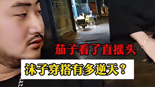 沫子穿搭有多逆天？茄子看了直摇头